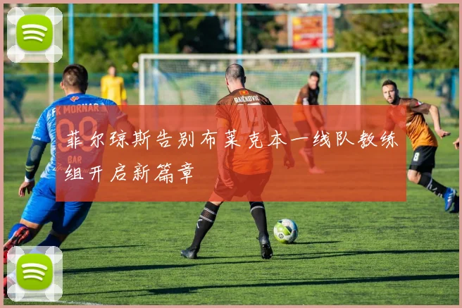 菲尔琼斯告别布莱克本一线队教练组开启新篇章