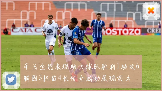 辛戈全能表现助力球队胜利1助攻6解围3拦截4长传全成功展现实力