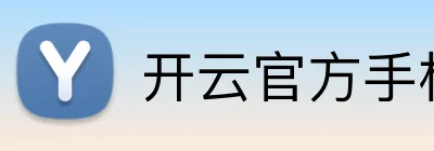 开云官方手机网页版 Logo